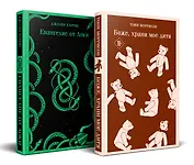 Комплект из двух книг: Боже, храни мое дитя. Евангелие от Локи