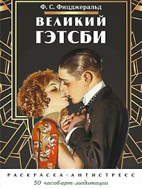 Великий Гэтсби. Раскраска-антистресс. 50 часов арт-медиации