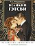 Великий Гэтсби. Раскраска-антистресс. 50 часов арт-медиации - 0
