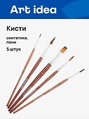 Кисти Art idea, синтетика + пони, 5 штук - 0