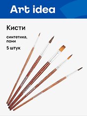Кисти Art idea, синтетика + пони, 5 штук