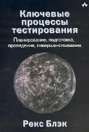 Ключевые процессы тестирования: Планирование, подготовка, проведение, совершенствование