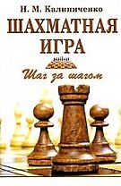 Шахматная игра: Шаг за шагом