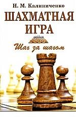 Шахматная игра: Шаг за шагом