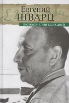 Позвонки минувших дней