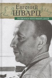 Позвонки минувших дней