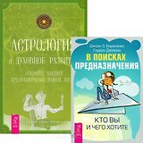 В поисках предназначения Астрология...(4234) (компл. 2 кн.)