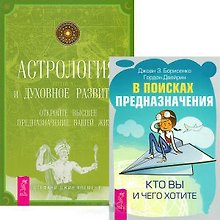 В поисках предназначения Астрология...(4234) (компл. 2 кн.)