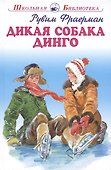 Дикая собака Динго. - 2