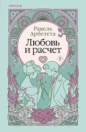 Любовь и расчет