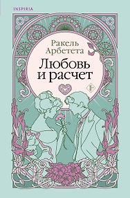 Любовь и расчет