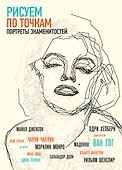 Рисуем портреты знаменитостей по точкам - 0