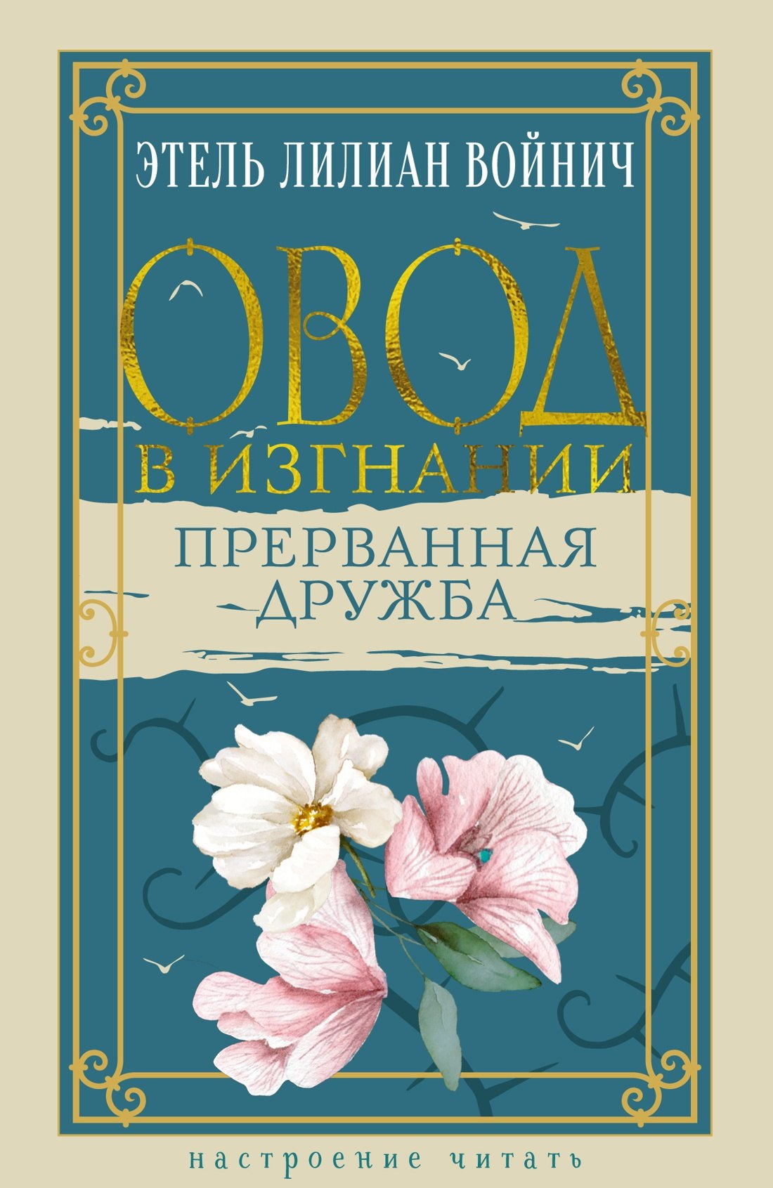 

Овод в изгнании. Прерванная дружба