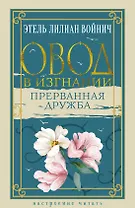 Овод в изгнании. Прерванная дружба