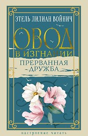 Овод в изгнании. Прерванная дружба