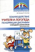 Взаимодействие учителя и логопеда по коррекции дисграфии у младших школьников (бинарный урок) - 0