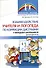 Взаимодействие учителя и логопеда по коррекции дисграфии у младших школьников (бинарный урок) - 0