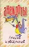 Анекдоты Лучшие и нескучные (мягк). Белов Н. (Аст) - 0
