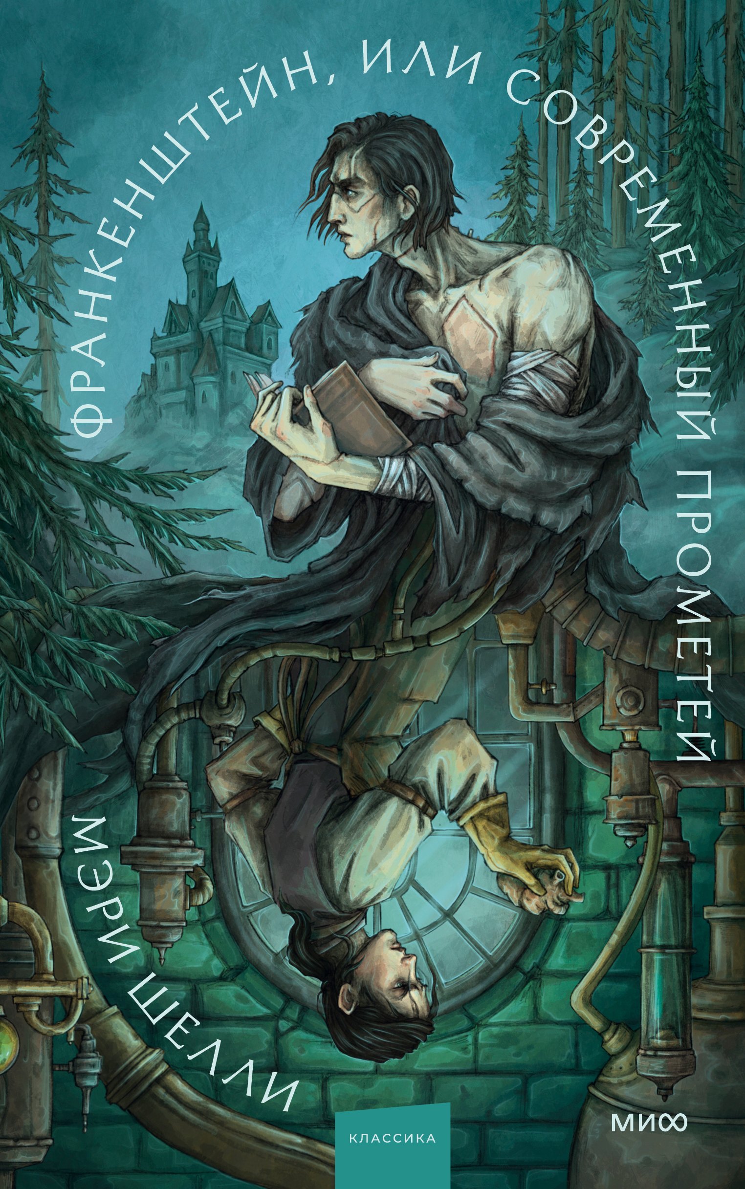 

Франкенштейн, или Современный Прометей. Коллекция Аны Награни