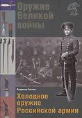 Холодное оружие Российской армии - 0