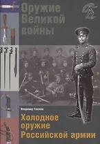 Холодное оружие Российской армии