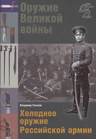 Холодное оружие Российской армии