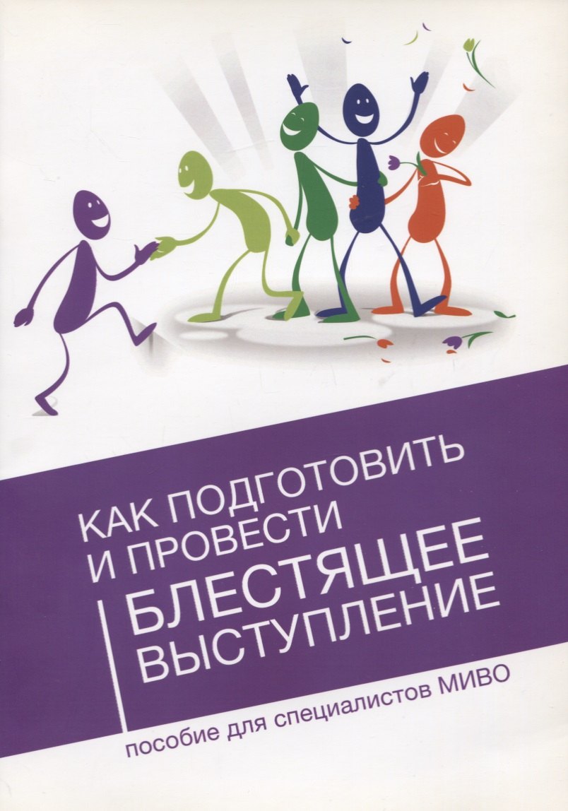 

Как подготовить и провести блестящее выступление Пос. для специал. МИВО