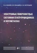 Электронные поверхностные состояния в полупроводниках и полуметаллах