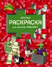 Крутая раскраска для фанатов Minecraft (красная)