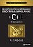 Объектно-ориентированное программирование в С++. Классика Computer Science - 0