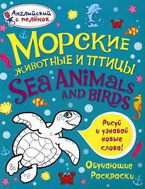 Морские животные и птицы. Английский с пеленок.Обучающие раскраски