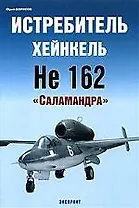 Истребитель Хейнкель Не-162.Саламандра