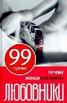 99 причин почему женщинам нужны любовники