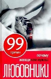 99 причин почему женщинам нужны любовники