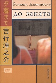 До заката