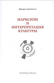 Марксизм и интепретация культуры