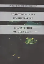 Подготовка к ЕГЭ по литературе. И.С. Тургенев "Отцы и дети"
