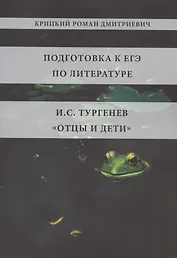 Подготовка к ЕГЭ по литературе. И.С. Тургенев "Отцы и дети"