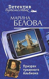 Призрак туманного Альбиона (мягк) (Детектив-путешествие). Белова М. (Эксмо)