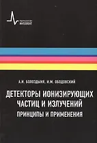 Детекторы ионизирующих частиц и излучений. Принципы и применения Учебное пособие
