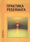 Практика ребефинга. - 0
