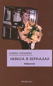 Небеса в зеркалах. Избранное