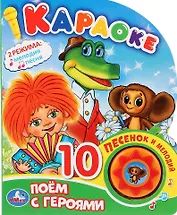 Поем с героями. Караоке