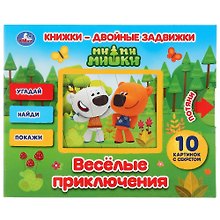 Веселые приключения. Ми-Ми-Мишки