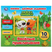 Веселые приключения. Ми-Ми-Мишки