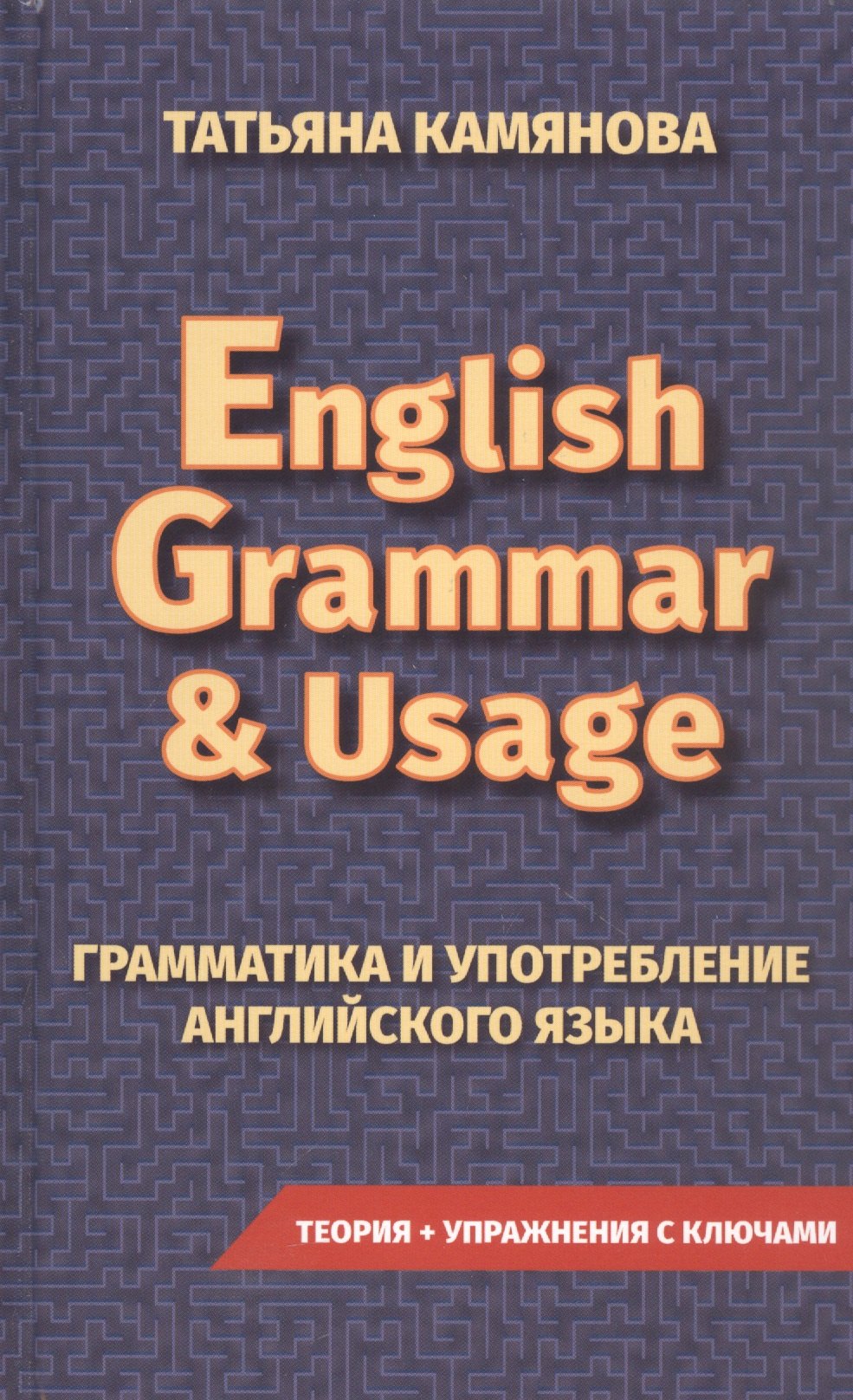 

English Grammar & Usage. Грамматика и употребление английского языка