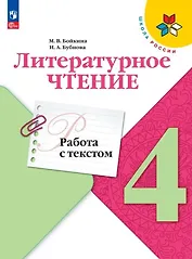 Литературное чтение. 4 класс. Работа с текстом. Учебное пособие
