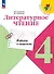 Литературное чтение. 4 класс. Работа с текстом. Учебное пособие - 0