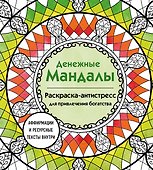 Денежные мандалы. Раскраска-антистресс для привлечения богатства - 0