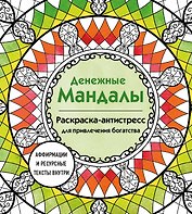 Денежные мандалы. Раскраска-антистресс для привлечения богатства